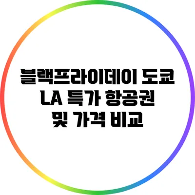 블랙프라이데이: 도쿄 LA 특가 항공권 및 가격 비교