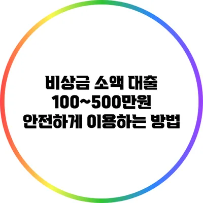 비상금 소액 대출: 100~500만원 안전하게 이용하는 방법