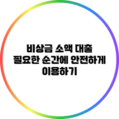 비상금 소액 대출: 필요한 순간에 안전하게 이용하기