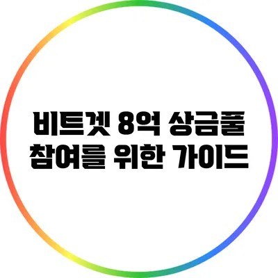 비트겟 8억 상금풀 참여를 위한 가이드