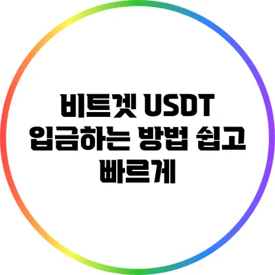 비트겟 USDT 입금하는 방법: 쉽고 빠르게