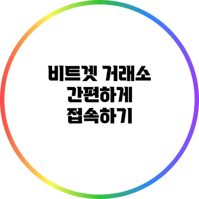 비트겟 거래소 간편하게 접속하기