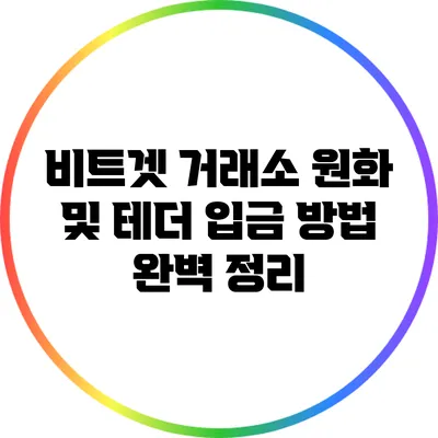 비트겟 거래소: 원화 및 테더 입금 방법 완벽 정리