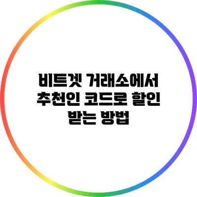비트겟 거래소에서 추천인 코드로 할인 받는 방법