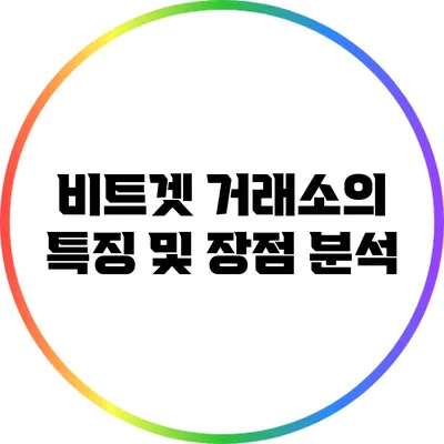 비트겟 거래소의 특징 및 장점 분석