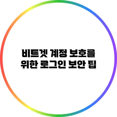 비트겟 계정 보호를 위한 로그인 보안 팁