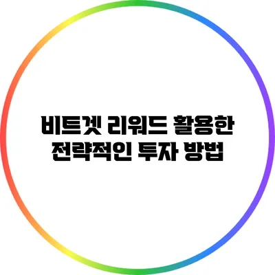 비트겟 리워드 활용한 전략적인 투자 방법