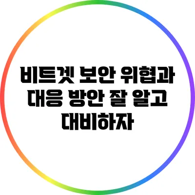 비트겟 보안 위협과 대응 방안: 잘 알고 대비하자