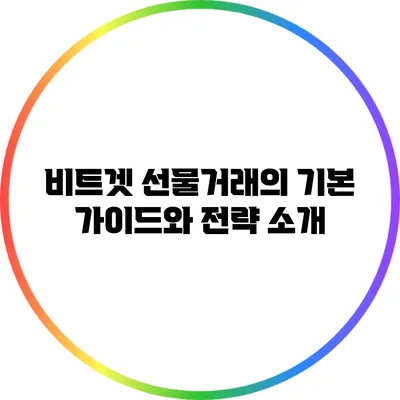 비트겟 선물거래의 기본 가이드와 전략 소개