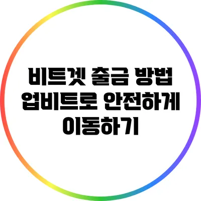 비트겟 출금 방법: 업비트로 안전하게 이동하기