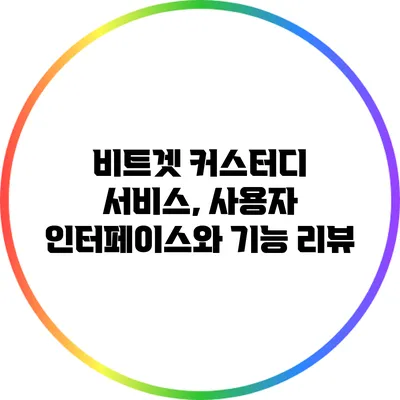 비트겟 커스터디 서비스, 사용자 인터페이스와 기능 리뷰