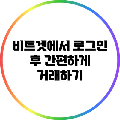 비트겟에서 로그인 후 간편하게 거래하기