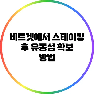 비트겟에서 스테이킹 후 유동성 확보 방법