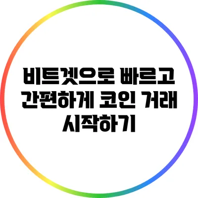 비트겟으로 빠르고 간편하게 코인 거래 시작하기