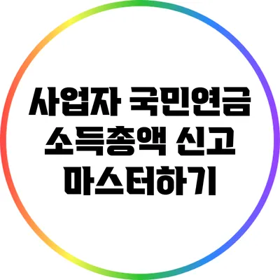 사업자 국민연금 소득총액 신고 마스터하기