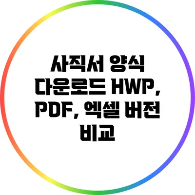 사직서 양식 다운로드: HWP, PDF, 엑셀 버전 비교