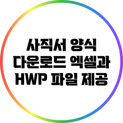 사직서 양식 다운로드: 엑셀과 HWP 파일 제공