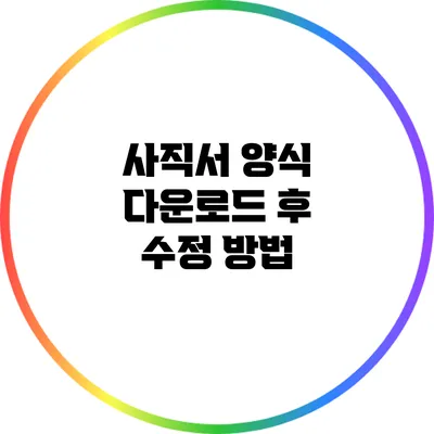 사직서 양식 다운로드 후 수정 방법