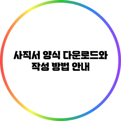 사직서 양식 다운로드와 작성 방법 안내