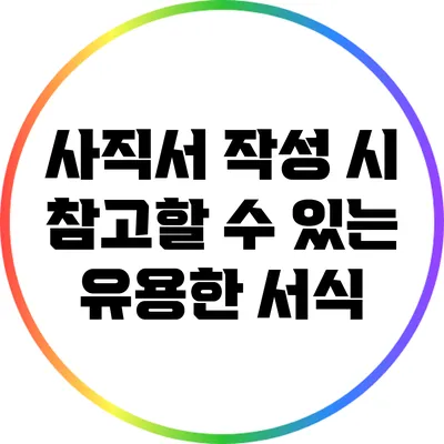 사직서 작성 시 참고할 수 있는 유용한 서식