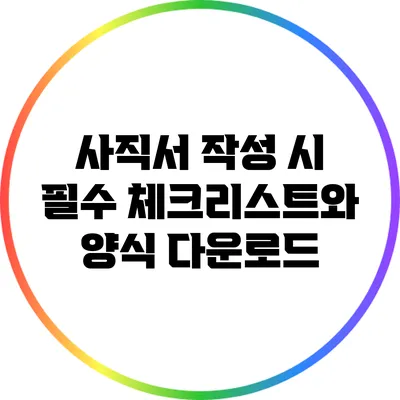 사직서 작성 시 필수 체크리스트와 양식 다운로드