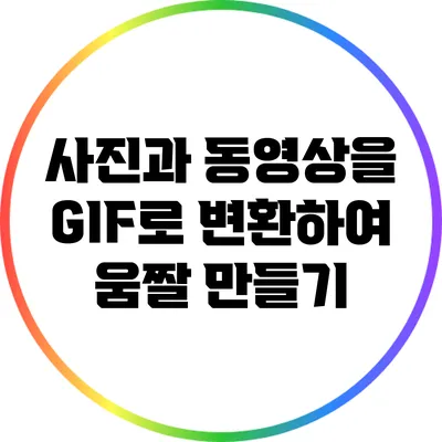 사진과 동영상을 GIF로 변환하여 움짤 만들기