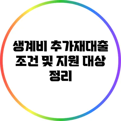 생계비 추가재대출 조건 및 지원 대상 정리