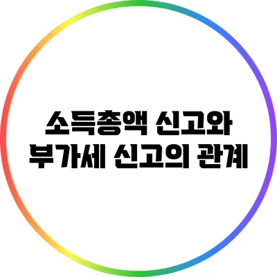 소득총액 신고와 부가세 신고의 관계