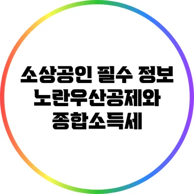 소상공인 필수 정보: 노란우산공제와 종합소득세