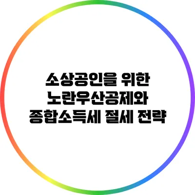 소상공인을 위한 노란우산공제와 종합소득세 절세 전략