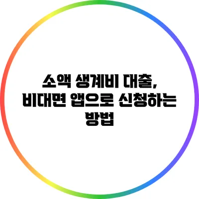 소액 생계비 대출, 비대면 앱으로 신청하는 방법