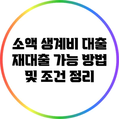 소액 생계비 대출 재대출 가능 방법 및 조건 정리