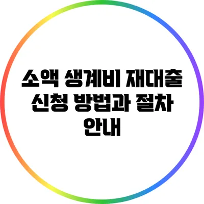 소액 생계비 재대출 신청 방법과 절차 안내