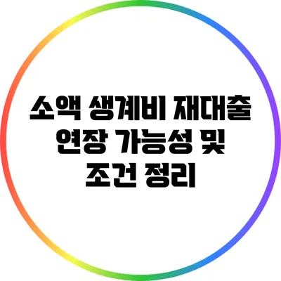 소액 생계비 재대출 연장 가능성 및 조건 정리