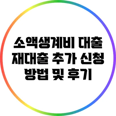 소액생계비 대출 재대출 추가 신청 방법 및 후기