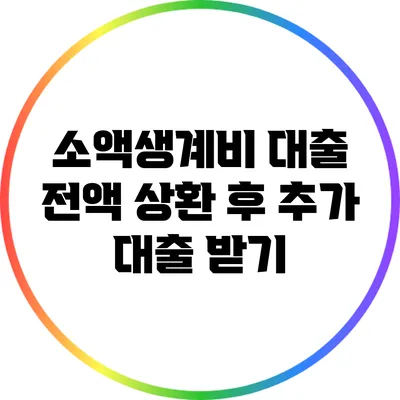 소액생계비 대출 전액 상환 후 추가 대출 받기