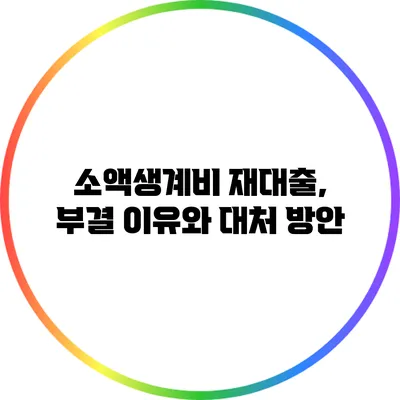 소액생계비 재대출, 부결 이유와 대처 방안