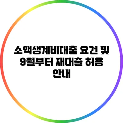 소액생계비대출 요건 및 9월부터 재대출 허용 안내