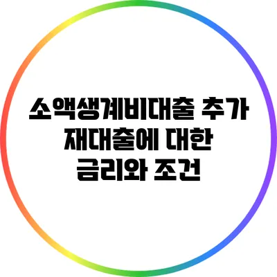 소액생계비대출 추가 재대출에 대한 금리와 조건