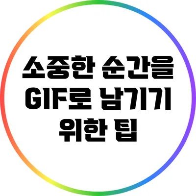 소중한 순간을 GIF로 남기기 위한 팁