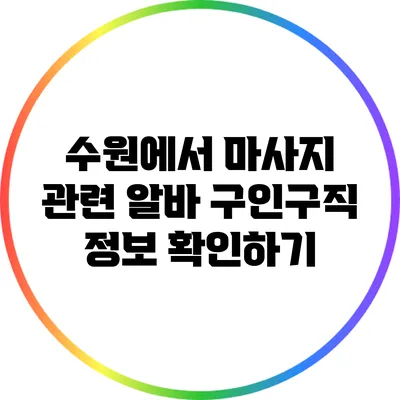 수원에서 마사지 관련 알바 구인구직 정보 확인하기