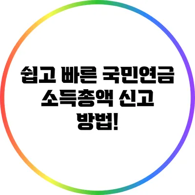 쉽고 빠른 국민연금 소득총액 신고 방법!