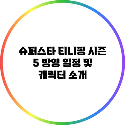 슈퍼스타 티니핑 시즌 5 방영 일정 및 캐릭터 소개