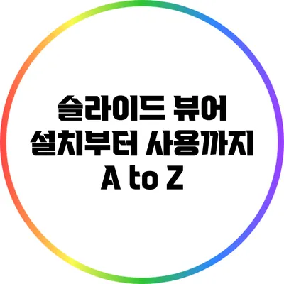 슬라이드 뷰어: 설치부터 사용까지 A to Z