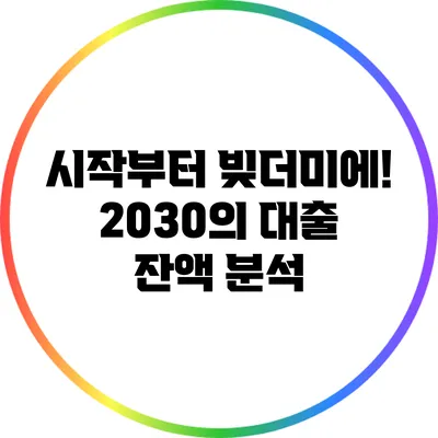 시작부터 빚더미에! 2030의 대출 잔액 분석