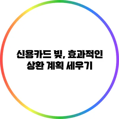 신용카드 빚, 효과적인 상환 계획 세우기