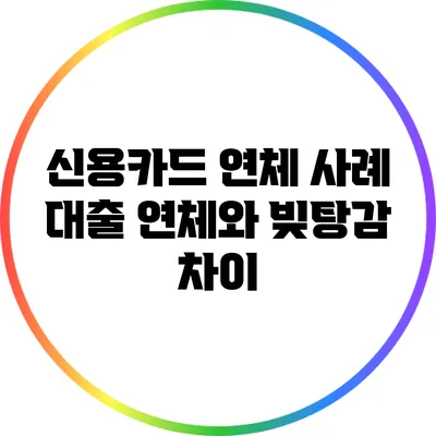 신용카드 연체 사례: 대출 연체와 빚탕감 차이