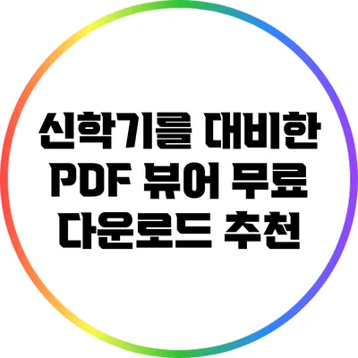 신학기를 대비한 PDF 뷰어 무료 다운로드 추천