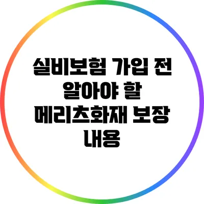 실비보험 가입 전 알아야 할 메리츠화재 보장 내용