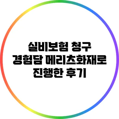 실비보험 청구 경험담: 메리츠화재로 진행한 후기